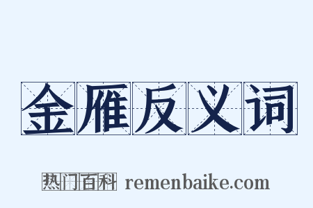 金雁反义词是什么意思的图片